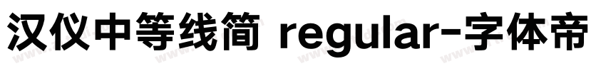 汉仪中等线简 regular字体转换